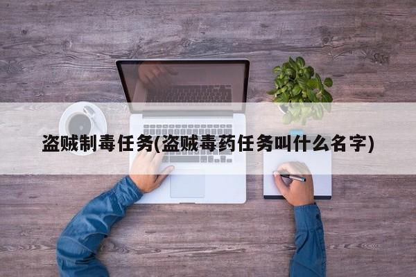 盗贼制毒任务(盗贼毒药任务叫什么名字)