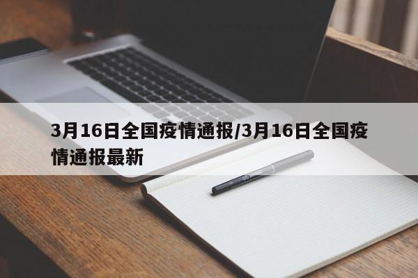 3月16日全国疫情通报/3月16日全国疫情通报最新