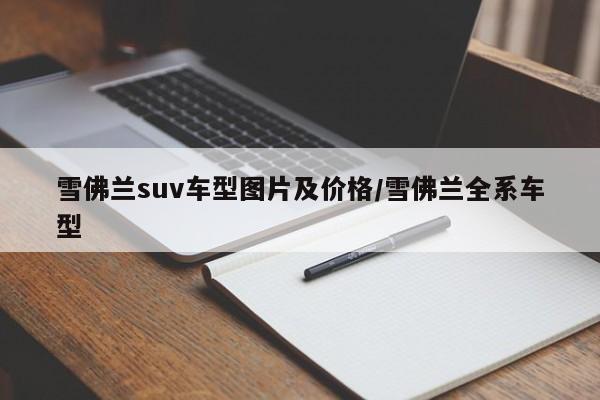 雪佛兰suv车型图片及价格/雪佛兰全系车型
