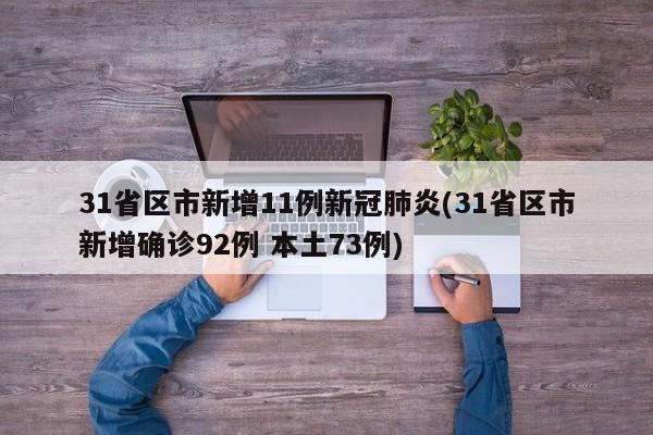 31省区市新增11例新冠肺炎(31省区市新增确诊92例 本土73例)