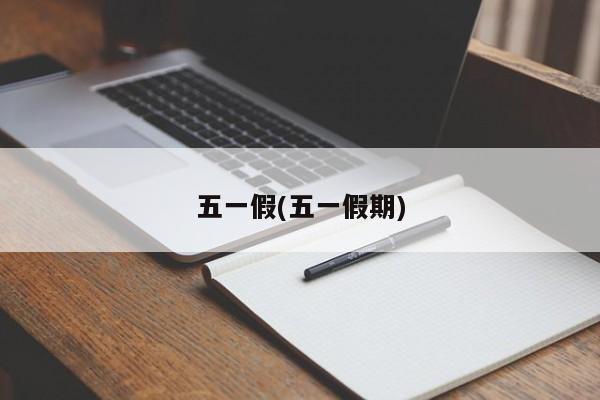 五一假(五一假期)