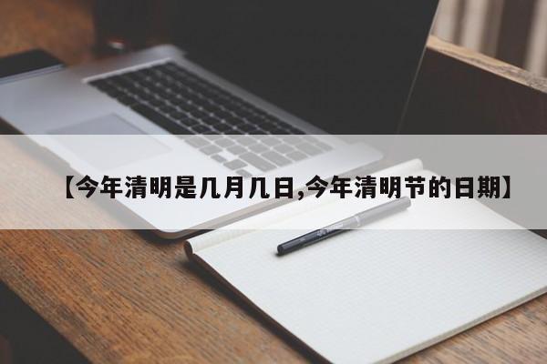 【今年清明是几月几日,今年清明节的日期】