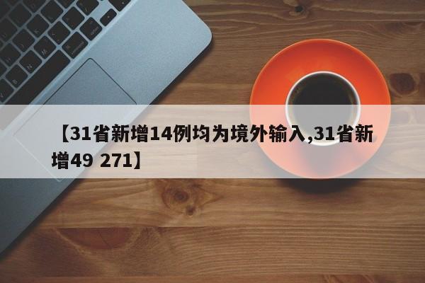 【31省新增14例均为境外输入,31省新增49 271】