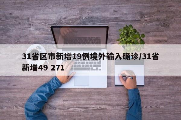 31省区市新增19例境外输入确诊/31省新增49 271