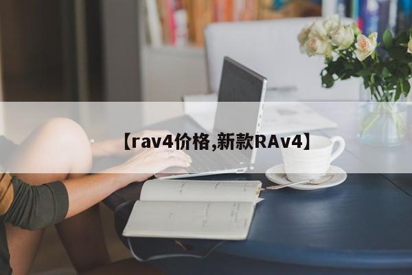 【rav4价格,新款RAv4】