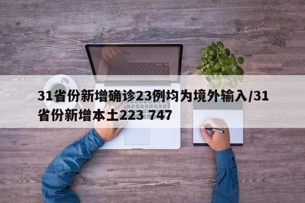 31省份新增确诊23例均为境外输入/31省份新增本土223 747