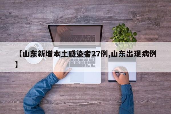 【山东新增本土感染者27例,山东出现病例】