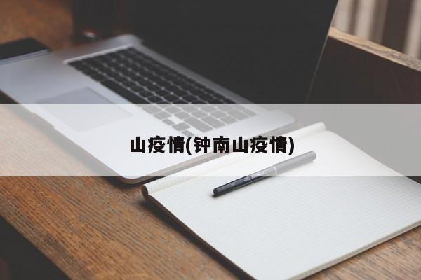 山疫情(钟南山疫情)