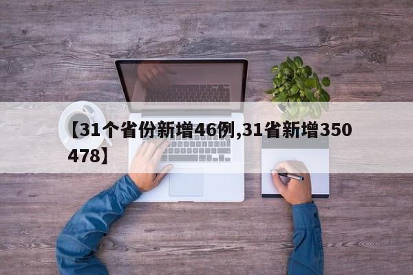 【31个省份新增46例,31省新增350 478】