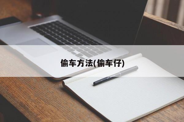 偷车方法(偷车仔)