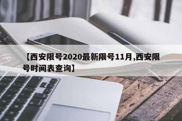 【西安限号2020最新限号11月,西安限号时间表查询】