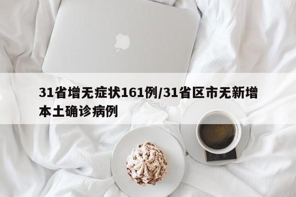 31省增无症状161例/31省区市无新增本土确诊病例