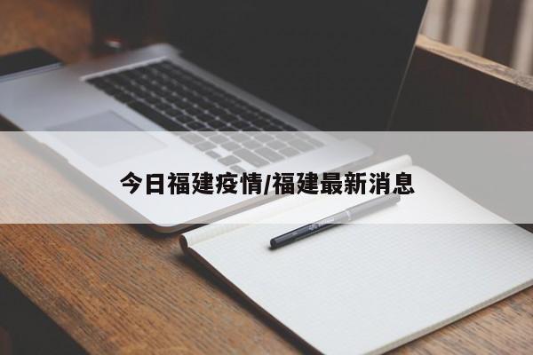 今日福建疫情/福建最新消息