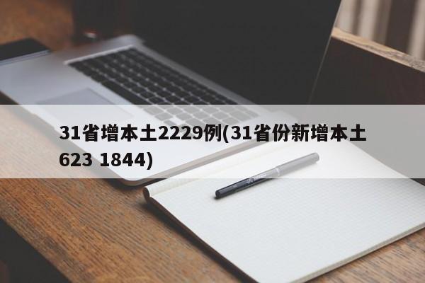 31省增本土2229例(31省份新增本土623 1844)