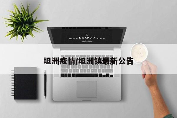 坦洲疫情/坦洲镇最新公告