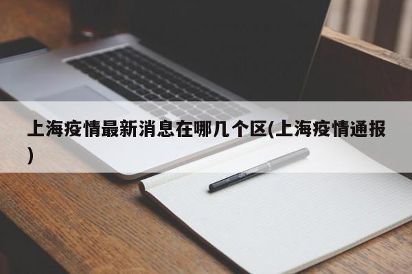 上海疫情最新消息在哪几个区(上海疫情通报)