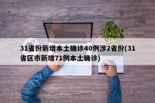 31省份新增本土确诊40例涉2省份(31省区市新增71例本土确诊)