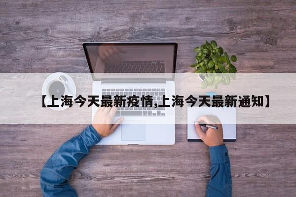 【上海今天最新疫情,上海今天最新通知】