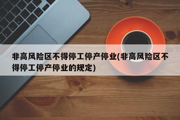 非高风险区不得停工停产停业(非高风险区不得停工停产停业的规定)