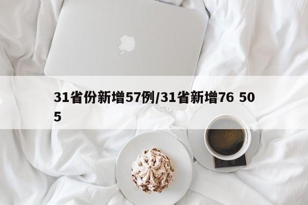 31省份新增57例/31省新增76 505