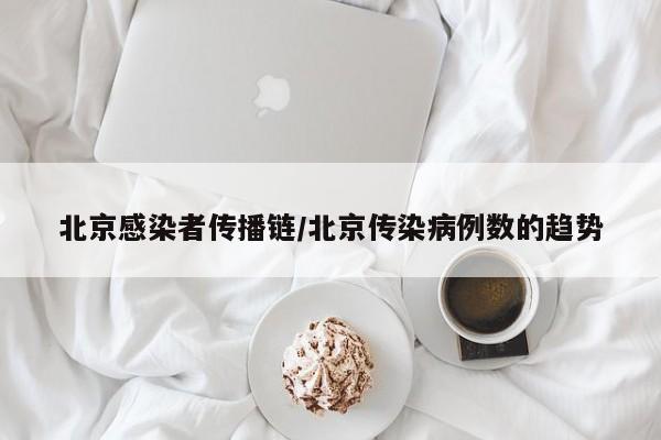 北京感染者传播链/北京传染病例数的趋势