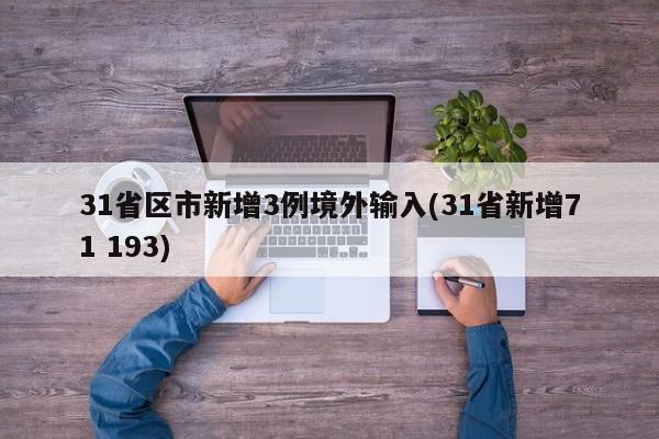 31省区市新增3例境外输入(31省新增71 193)