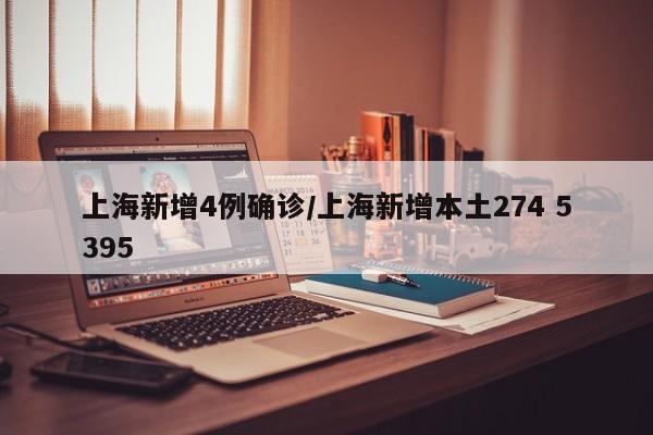 上海新增4例确诊/上海新增本土274 5395