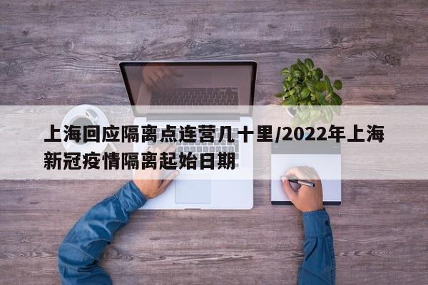 上海回应隔离点连营几十里/2022年上海新冠疫情隔离起始日期
