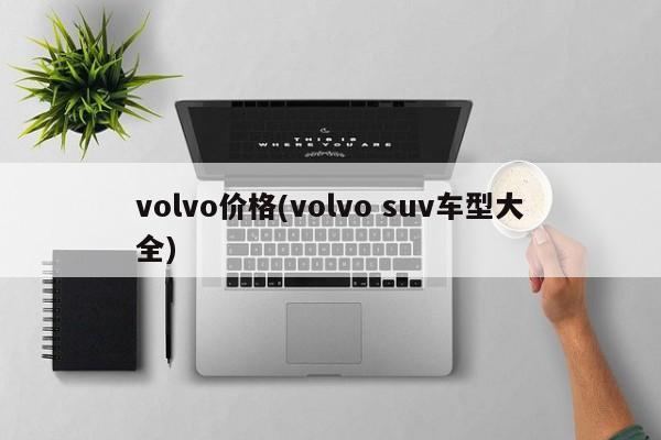 volvo价格(volvo suv车型大全)