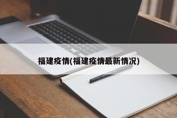 福建疫情(福建疫情最新情况)