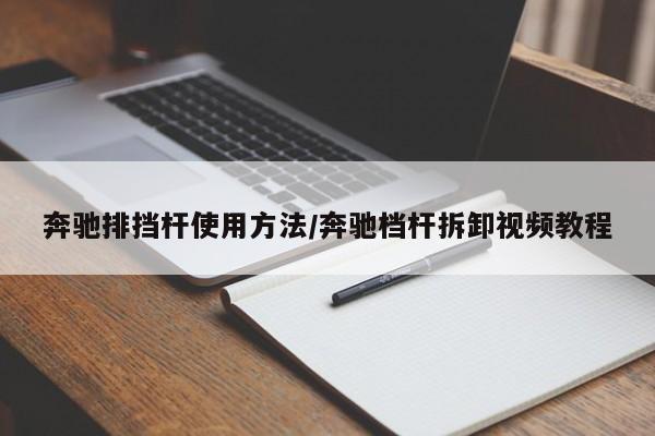 奔驰排挡杆使用方法/奔驰档杆拆卸视频教程