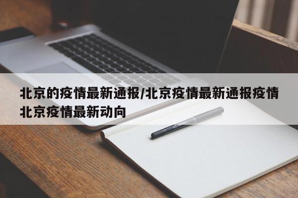 北京的疫情最新通报/北京疫情最新通报疫情北京疫情最新动向