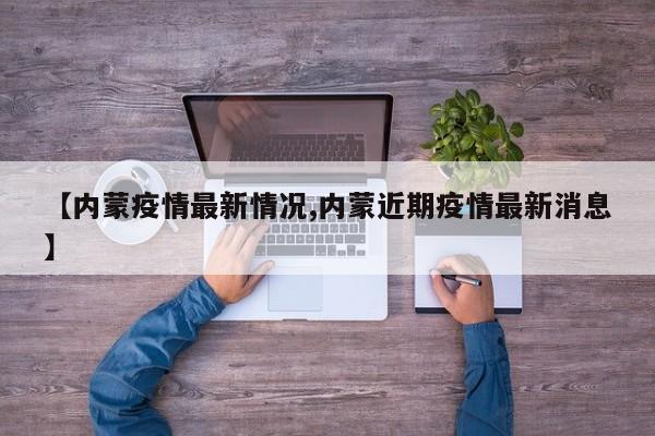 【内蒙疫情最新情况,内蒙近期疫情最新消息】