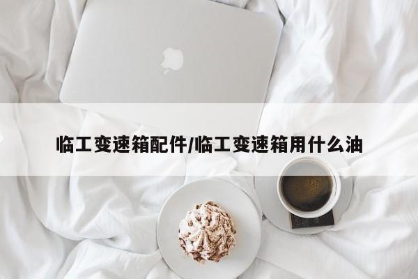 临工变速箱配件/临工变速箱用什么油