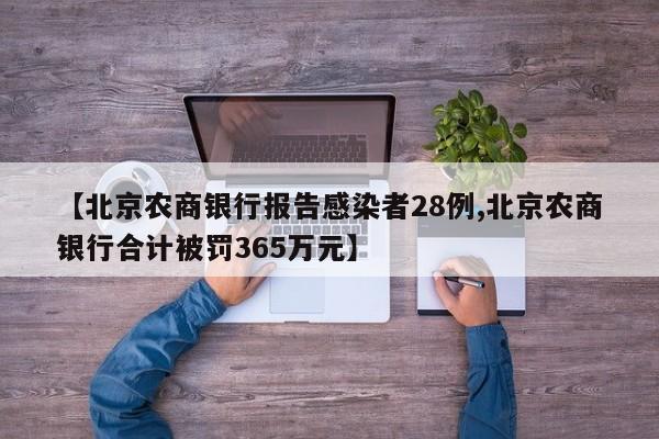【北京农商银行报告感染者28例,北京农商银行合计被罚365万元】