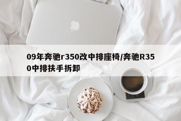 09年奔驰r350改中排座椅/奔驰R350中排扶手拆卸