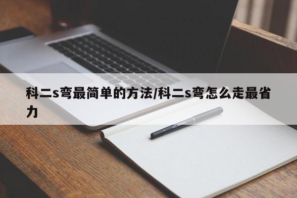 科二s弯最简单的方法/科二s弯怎么走最省力