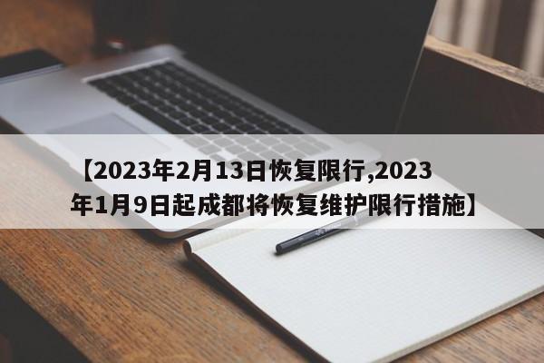 【2023年2月13日恢复限行,2023年1月9日起成都将恢复维护限行措施】