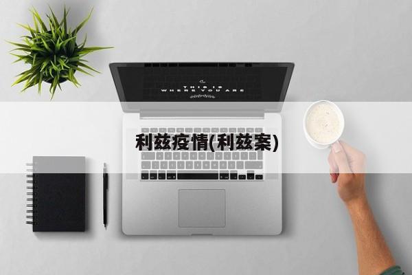 利兹疫情(利兹案)