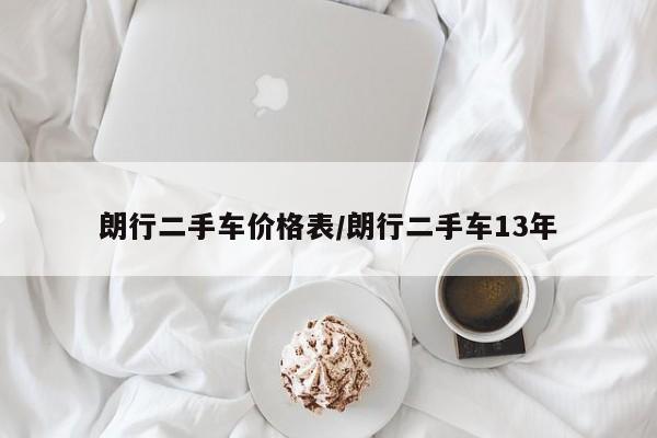 朗行二手车价格表/朗行二手车13年
