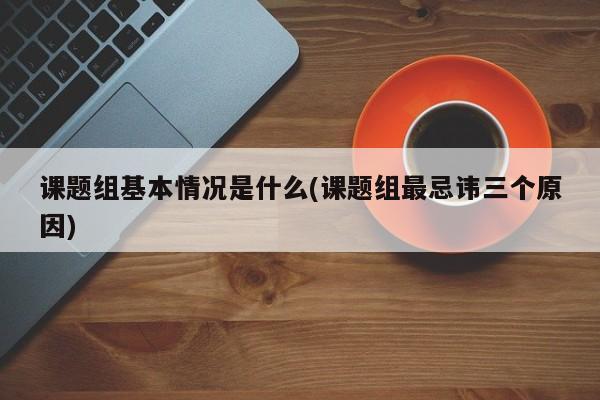 课题组基本情况是什么(课题组最忌讳三个原因)